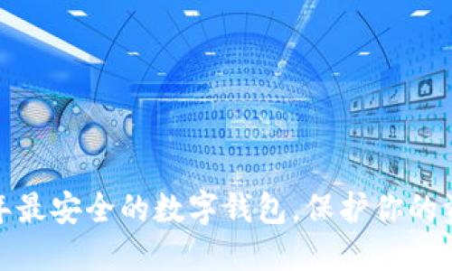 揭秘：2023年最安全的数字钱包，保护你的资产不再是梦