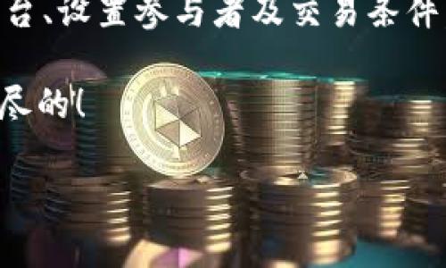 在创建多前钱包（也称为多重签名钱包）时，通常有几个步骤需要遵循。这种钱包有很多优点，例如提高安全性和增强协作性，非常适合团队或大型项目中的资金管理。下面是一个详细的指南，帮助您创建多前钱包。

什么是多重签名钱包？
多重签名钱包是一种需要多个私钥才能进行交易的钱包。这意味着如果您想要发送资金，必须有指定数量的密钥被激活。这种方式增加了安全级别，因为即使一个私钥被盗，黑客也无法单独控制资金。

为什么要使用多重签名钱包？
首先，多重签名钱包大大提高了资金安全性。对于企业或团队来说，资金的管理不再依赖于单一的信任方。此外，多重签名钱包允许团队成员共同管理资金，减少了因个人失误导致的风险。这对于涉及大量资金的项目尤其重要。

如何创建多重签名钱包？
创建多重签名钱包的步骤可能因所用的钱包类型和平台而异。以下是一般步骤，结合比较常用的数字货币钱包进行说明：

步骤一：选择平台
首先，您需要选择一个支持多重签名功能的数字货币钱包。一些流行的选择包括：
ul
    liCoinbase/li
    liElectrum/li
    liGnosis Safe/li
    liBitGo/li
/ul

步骤二：创建钱包
一旦选择了合适的平台，您可以开始创建钱包。通常会有选项让您选择钱包类型，您应选择“多重签名钱包”。
在这个过程中，您会被要求设置参与者数量以及需要多少个签名才能进行交易。例如，您可以设置一个需要3个签名的5人小组。这样就能确保资金安全，同时又能保证灵活性。

步骤三：添加参与者
添加参与者是创建多重签名钱包的关键步骤。您需要提供每个参与者的公钥或者特定的账户地址，以便他们被纳入钱包管理中。
此时，请确保所有参与者的身份是可信的，因为他们的私钥将直接关系到资金的安全。千万不要与不信任的人共享这些信息。

步骤四：设置交易条件
在创建多重签名钱包时，您可以设定不同的交易条件。例如，您可以选择2/3的投票机制：这意味着至少需要2个签名才能进行任何交易。这种灵活性是多重签名钱包的一大优势。

步骤五：测试钱包
在开始进行实际交易之前，建议您进行一次测试交易，以确保所有参与者都能顺利访问钱包并进行签名。这将帮助您发现潜在问题并避免未来的不便。

定期审查和维护
一旦您的多重签名钱包创建完毕并正常工作，您也应该定期审查和维护钱包。这包括更新参与者、重新评估签名要求等。金融环境总是在变化，因此保持灵活性是至关重要的。

安全性技巧
虽然多重签名钱包比单一私钥的钱包更安全，但仍然有一些安全性技巧可以帮助您进一步保护资产：
ul
    li使用硬件钱包进行密钥存储。/li
    li启用两步验证以增加额外的安全层。/li
    li确保定期更新参与者的访问权限。/li
/ul

总结
多重签名钱包可以为您提供更高的安全性和灵活性，特别是在团队环境中管理 Cryptocurrency 时。通过选择合适的平台、设置参与者及交易条件，您便能成功创建一个多重签名钱包。希望这篇文章能为您提供有价值的指南，让您的资产在安全的环境中得到妥善管理。

这就是创建和管理多重签名钱包的基本步骤... 如果还有其他疑问，欢迎继续探讨，世界上对于加密货币的知识是无穷无尽的！

如何创建高安全的多重签名钱包：团队协作资金管理新选择