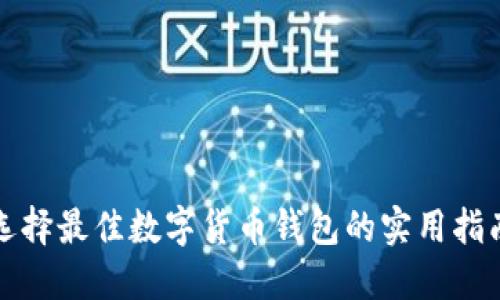 选择最佳数字货币钱包的实用指南