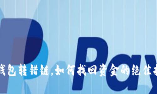TP钱包转错链，如何找回资金的绝佳指南