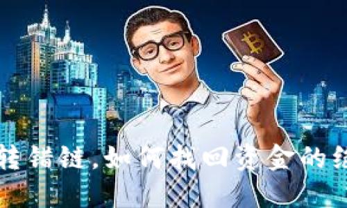 TP钱包转错链，如何找回资金的绝佳指南