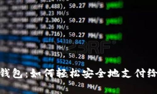 数字钱包：如何轻松安全地支付给商家