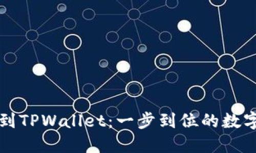 从交易平台提币到TPWallet：一步到位的数字资产管理新风尚