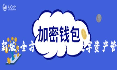 TP钱包最新版：全方位解析你的数字资产管理新选择