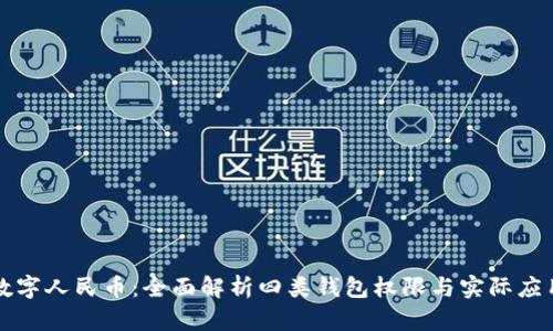 数字人民币：全面解析四类钱包权限与实际应用