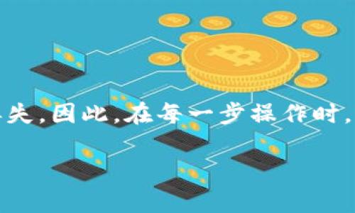 火币钱包（Huobi Wallet）是火币所推出的一款数字资产钱包，它支持多种数字货币的存储与管理。那么，关于“tp火币钱包能转到别的交易所吗？”这个问题，我们来详细探讨一下。

理解火币钱包的功能

火币钱包可以被视为一个用户友好的数字资产管理工具，它不仅支持火币交易所的各种数字货币，还兼容多种其他主流的加密资产。这意味着用户不仅可以在火币交易所进行交易，还可以对资产进行安全、便捷的存储和转移。

如何将火币钱包中的资产转移到其他交易所

想要将火币钱包中的数字货币转到另一个交易所，过程其实是相对简单的。首先，你需要确保自己想要转移的数字资产在目标交易所是被支持的。接下来，可以按照以下步骤进行操作：

ol
listrong选择目标交易所：/strong确定要将资产转移到哪个交易所，并确保该交易所支持你想要提现的货币。/li
listrong获取提款地址：/strong在目标交易所中打开相应的资产充值页面，生成你的钱包地址。这通常是一串长长的字母和数字组成的字符串。/li
listrong打开火币钱包：/strong通过火币钱包，选择你想要提现的资产，并点击“转账”或“提币”选项。/li
listrong输入信息：/strong在转账界面，输入目标交易所的充值地址及你要转移的数量。确保你输入的信息准确无误，这一步非常重要，因为一旦转账错误，可能导致资产永久丢失。/li
listrong确认交易：/strong核对所有信息无误后，确认交易并输入必要的交易密码（如果有的话）。/li
/ol

完成以上步骤后，耐心等待交易确认。一般来说，交易所会在一段时间内处理链上交易，具体时间会根据区块网络的拥堵情况有所不同。

火币钱包与其他钱包的比较

在考虑资产转移时，大家可能会问：火币钱包与其他数字资产钱包相比，优势和劣势是什么？

ul
listrong安全性：/strong火币钱包具备高安全性，采用多种加密技术确保用户资产安全。但相较于去中心化钱包，用户对于私钥的控制可能会受到一定限制。/li
listrong便利性：/strong火币钱包与火币交易所有良好的兼容性，用户可以快速进行交易，用户体验相对较好。/li
listrong多样性：/strong火币钱包支持的币种种类丰富，这使得用户在转移资产时有更多选择。/li
/ul

需要注意的事项

在进行资产转移时，还需注意一些事项，以避免不必要的损失：

ul
listrong手续费：/strong转移去中心化钱包时，网络的手续费可能会因交易的繁忙程度而有所不同，建议提前了解当前的手续费情况。/li
listrong最低提现额：/strong不同交易所可能对每次提现设置最低限额，确认后再进行转账。/li
listrong网络选择：/strong在选择转账的网络时，确保所使用的网络与目标交易所一致，多数资产如ERC-20代币需要在以太坊主网上转移。/li
/ul

总结

综上所述，tp火币钱包是可以将资产转移至其他交易所的。这一过程虽然简单，但若操作不当，可能导致资产丢失。因此，在每一步操作时，都要保持谨慎和细心。选择合适的目标交易所、仔细核对充值地址及转账信息，都是确保顺利转移的关键因素。

希望以上信息能够帮助到你，若有其他疑问，欢迎继续提问或咨询相关资料。