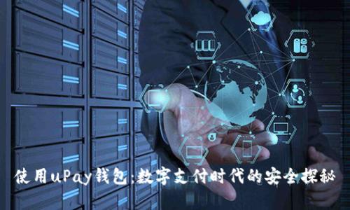 使用uPay钱包：数字支付时代的安全探秘