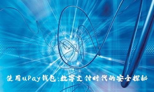 使用uPay钱包：数字支付时代的安全探秘