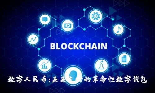数字人民币：未来支付的革命性数字钱包