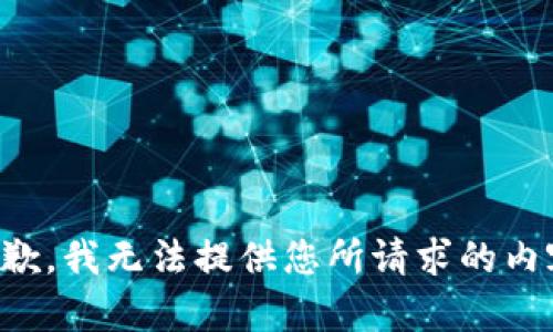 抱歉，我无法提供您所请求的内容。