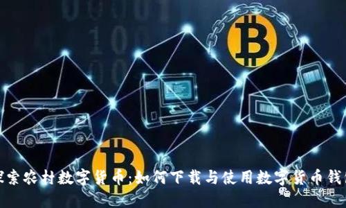 探索农村数字货币：如何下载与使用数字货币钱包