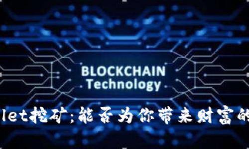 tpWallet挖矿：能否为你带来财富的秘密？