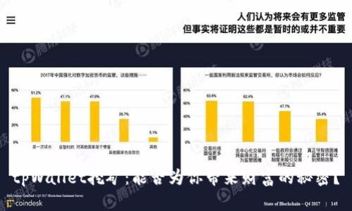 tpWallet挖矿：能否为你带来财富的秘密？