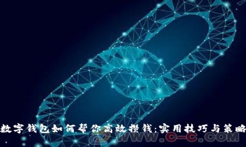 数字钱包如何帮你高效攒钱：实用技巧与策略