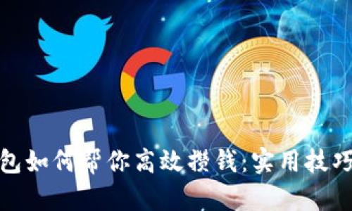 数字钱包如何帮你高效攒钱：实用技巧与策略