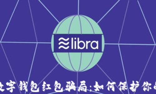 
揭秘北京数字钱包红包骗局：如何保护你的钱包安全