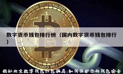 
揭秘北京数字钱包红包骗局：如何保护你的钱包安全