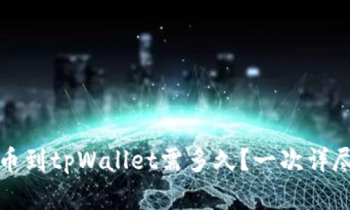 欧易提币到tpWallet需多久？一次详尽的解析