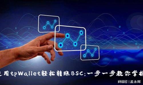 如何使用tpWallet轻松转账BSC：一步一步教你掌握技巧！