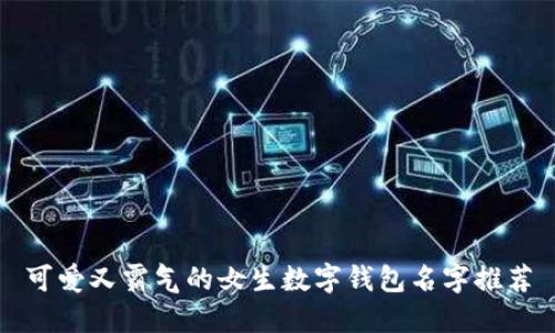 可爱又霸气的女生数字钱包名字推荐