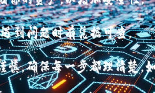 对于你提到的“币安提现到tpWallet账号不存在”的问题，可以考虑给出一些建议和解决方案，但我需要提醒你确保在继续操作前先进行背景调查，确保任何操作的安全性和合规性。

### 基本步骤

1. **确认账号信息**：首先，请检查你的tpWallet账号是否输入正确。确保没有输入错误，尤其是在字母的大小写、数字的准确性等方面。一个小小的错误可能导致提现失败。

2. **核实账户状态**：检查你的tpWallet账户是否处于正常状态，有时候账户因为未完成的验证或安全问题而无法接收资金。确保你的账户已经完成了所有的必要验证步骤。

3. **查看币安的提现信息**：在币安平台上，查看提现的相关信息是否显示转账成功。如果有失败的记录，你可以点击查看具体的错误信息，通常币安会提供一些提示。

4. **联系tpWallet客服**：如果确认你的tpWallet账户信息没有问题，最直接的方式是联系tpWallet的客户服务。提供必要的信息，询问他们为什么无法接收资金。

5. **联系币安客服**：如果tpWallet那边没有任何问题，建议同时联系币安的客服，询问他们为何无法提现到你指定的账号。

6. **检查网络状态**：确保在进行提现操作时，网络连接是稳定的。不稳定的网络可能导致信息未能及时提交或处理。

7. **查阅最新的公告和指南**：有时候平台会就提现问题发布公告，特别是在发生技术故障或问题时。查阅币安和tpWallet的官方网站或社交媒体，以获取最新消息。

### 进一步建议

- **关注安全性**：在进行任何加密货币交易时，确保你在安全的网络环境下进行，避免公用Wi-Fi进行操作。
  
- **使用冷钱包**：如果你经常进行大额的提现或转账，考虑使用冷钱包存储你的资产，以增加安全性。
  
- **保持文件备份**：无论是交易记录还是钱包信息，保持一份备份，确保在遇到问题时有凭据可查。

希望以上信息能对你有所帮助，也请保持耐心，处理资金问题时务必要小心谨慎，确保每一步都理清楚。如有需要，可以再进一步讨论其他更详细的步骤或信息！