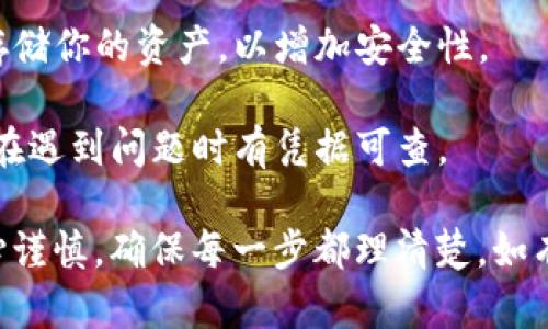 对于你提到的“币安提现到tpWallet账号不存在”的问题，可以考虑给出一些建议和解决方案，但我需要提醒你确保在继续操作前先进行背景调查，确保任何操作的安全性和合规性。

### 基本步骤

1. **确认账号信息**：首先，请检查你的tpWallet账号是否输入正确。确保没有输入错误，尤其是在字母的大小写、数字的准确性等方面。一个小小的错误可能导致提现失败。

2. **核实账户状态**：检查你的tpWallet账户是否处于正常状态，有时候账户因为未完成的验证或安全问题而无法接收资金。确保你的账户已经完成了所有的必要验证步骤。

3. **查看币安的提现信息**：在币安平台上，查看提现的相关信息是否显示转账成功。如果有失败的记录，你可以点击查看具体的错误信息，通常币安会提供一些提示。

4. **联系tpWallet客服**：如果确认你的tpWallet账户信息没有问题，最直接的方式是联系tpWallet的客户服务。提供必要的信息，询问他们为什么无法接收资金。

5. **联系币安客服**：如果tpWallet那边没有任何问题，建议同时联系币安的客服，询问他们为何无法提现到你指定的账号。

6. **检查网络状态**：确保在进行提现操作时，网络连接是稳定的。不稳定的网络可能导致信息未能及时提交或处理。

7. **查阅最新的公告和指南**：有时候平台会就提现问题发布公告，特别是在发生技术故障或问题时。查阅币安和tpWallet的官方网站或社交媒体，以获取最新消息。

### 进一步建议

- **关注安全性**：在进行任何加密货币交易时，确保你在安全的网络环境下进行，避免公用Wi-Fi进行操作。
  
- **使用冷钱包**：如果你经常进行大额的提现或转账，考虑使用冷钱包存储你的资产，以增加安全性。
  
- **保持文件备份**：无论是交易记录还是钱包信息，保持一份备份，确保在遇到问题时有凭据可查。

希望以上信息能对你有所帮助，也请保持耐心，处理资金问题时务必要小心谨慎，确保每一步都理清楚。如有需要，可以再进一步讨论其他更详细的步骤或信息！