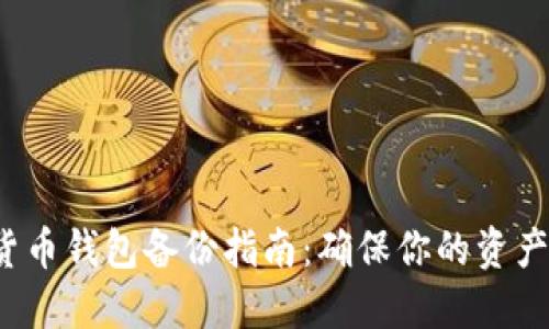 数字货币钱包备份指南：确保你的资产安全！