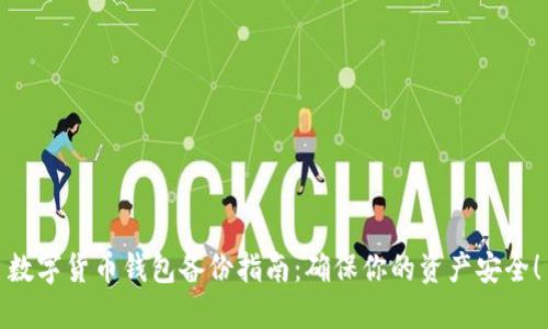 数字货币钱包备份指南：确保你的资产安全！