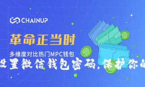 如何轻松设置微信钱包密码，保护你的财产安全