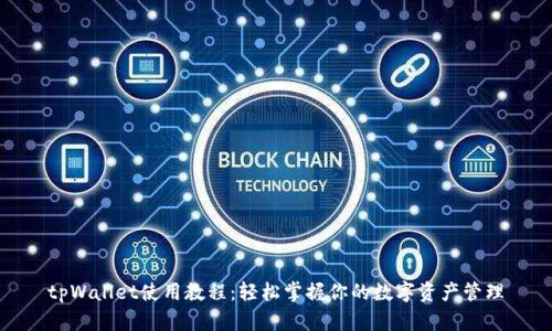 tpWallet使用教程：轻松掌握你的数字资产管理