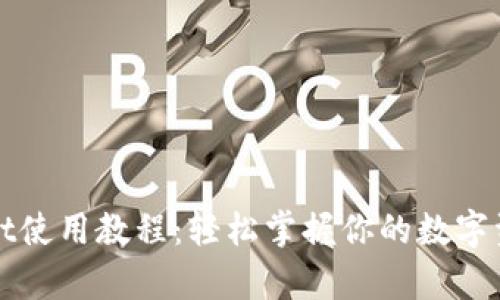 tpWallet使用教程：轻松掌握你的数字资产管理