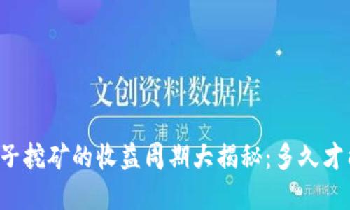 tpWallet池子挖矿的收益周期大揭秘：多久才能看到回报？