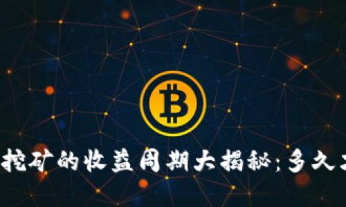 tpWallet池子挖矿的收益周期大揭秘：多久才能看到回报？