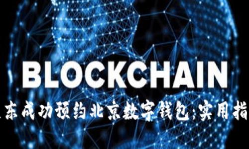 如何通过京东成功预约北京数字钱包：实用指南与小技巧