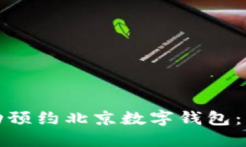 如何通过京东成功预约北京数字钱包：实用指南与小技巧