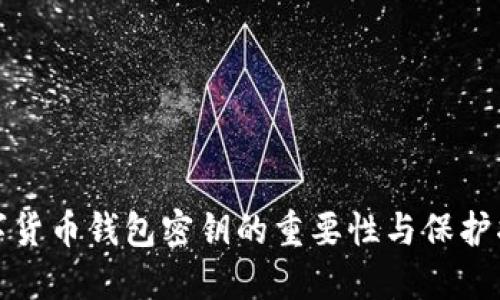 数字货币钱包密钥的重要性与保护指南
