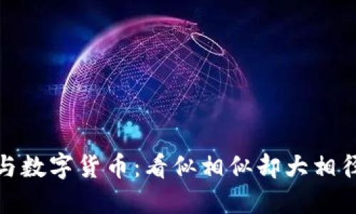 数字钱包与数字货币：看似相似却大相径庭的两者