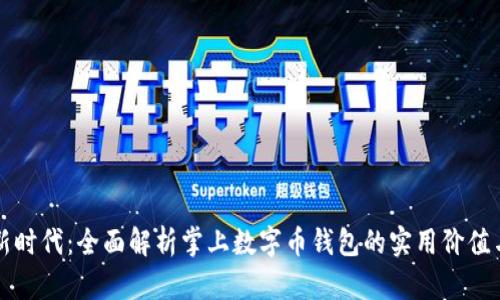 掌握数字新时代：全面解析掌上数字币钱包的实用价值与投資前景