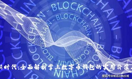 掌握数字新时代：全面解析掌上数字币钱包的实用价值与投資前景