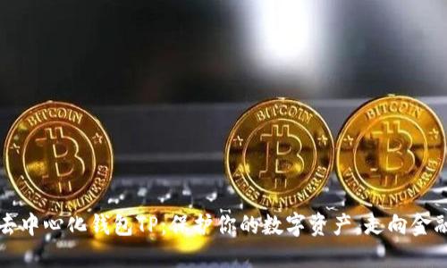 探索去中心化钱包TP：保护你的数字资产，走向金融自由