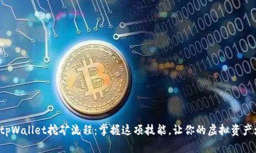 揭秘tpWallet挖矿流程：掌握这项技能，让你的虚拟资产增值！
