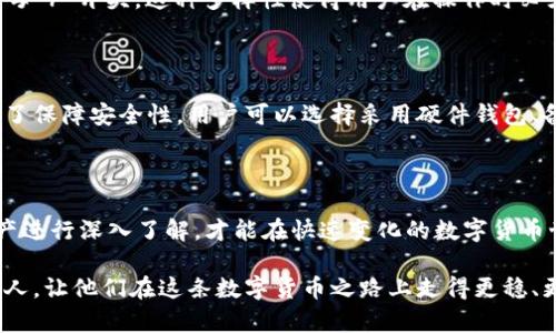 区块链钱包地址的长度和种类

区块链技术的快速发展使得数字货币成为了越来越多人的投资选择。而在这个过程中，区块链钱包地址的长度、形式和功能也成为了人们关注的焦点。今天，我们就来探讨一下区块链钱包地址的长度、种类以及相关的实用价值。

什么是区块链钱包地址？

区块链钱包地址是一个独特的字符串，用于识别和定位每一个数字资产的持有者。可以理解为数字货币世界中的“账户号码”，它允许用户发送和接收加密货币。钱包地址的生成不仅依赖于钱包软件，还涉及到复杂的加密技术，以确保安全和保密。

区块链钱包地址的长度

不同类型的区块链钱包有着不同长度的地址。例如，比特币（Bitcoin）的地址通常是34个字符，而以太坊（Ethereum）的地址为42个字符，前面带有“0x”的前缀。在此之后，还有一些新的区块链项目推出了其独特的钱包地址格式，可能会有不同的字符数量。

为什要了解地址长度

理解区块链钱包地址的长度非常重要。在进行交易时，如果地址不正确或长度不符，就会导致资金丢失。因此，确保复制或输入正确的钱包地址是每个数字货币用户的基本技能。此外，不同的区块链钱包使用不同的地址格式，如果一个用户在不同的网络之间转移资金，误用地址来源可能会导致不可逆的损失。

个人经历：我如何学会正确处理钱包地址

记得我第一次接触比特币时，感到无比兴奋。为了区分数字货币，我在互联网和社交媒体上浏览了大量的信息。有一次，我误将一个以太坊地址当成是比特币地址进行转账，最后导致了资金的重重损失。经过那次教训后，我意识到，理解每种钱包的地址长度和格式对于避免违规问题是至关重要的。为了防止再度出现此类错误，我开始主动学习每个主流币种的钱包地址结构，并且在进行任何转账时总是进行反复核对。

不同区块链钱包地址的特点

除了比特币和以太坊外，Litecoin、Ripple 和其他数字货币也都有着各自的地址格式。例如，Litecoin 的地址一般是以“L”或“M”开头，长度为34个字符；而Ripple则使用36个字符，且以字母“r”开头。这种多样性使得用户在操作时必须要特别小心，以免发生意外。

区块链钱包的安全性

由于区块链的钱包地址特点，确保安全性显得格外重要。最重要的一点是保证私钥的安全，因为私钥是控制钱包内资产的唯一凭证。如果私钥被泄露，任何人都可以随意转移你的资产。为了保障安全性，用户可以选择采用硬件钱包、备份私钥以及使用双重认证等策略。

小结

了解区块链钱包地址的长度和特点，不仅关乎资金的安全，也影响着数字资产的管理与使用。在数字货币如日中天的今天，钱包地址显得尤为重要。每位用户都应该对自己所用的数字资产进行深入了解，才能在快速变化的数字货币世界里立于不败之地。

虽然技术的进步让我们可以轻松地进行资产的转移和交易，但是，保持警惕、不断学习，才是我们在数字货币世界中把握机会、避免损失的可靠之道。希望我的分享能帮到有着相似经历的人，让他们在这条数字货币之路上走得更稳、更远。