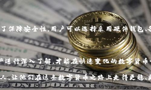 区块链钱包地址的长度和种类

区块链技术的快速发展使得数字货币成为了越来越多人的投资选择。而在这个过程中，区块链钱包地址的长度、形式和功能也成为了人们关注的焦点。今天，我们就来探讨一下区块链钱包地址的长度、种类以及相关的实用价值。

什么是区块链钱包地址？

区块链钱包地址是一个独特的字符串，用于识别和定位每一个数字资产的持有者。可以理解为数字货币世界中的“账户号码”，它允许用户发送和接收加密货币。钱包地址的生成不仅依赖于钱包软件，还涉及到复杂的加密技术，以确保安全和保密。

区块链钱包地址的长度

不同类型的区块链钱包有着不同长度的地址。例如，比特币（Bitcoin）的地址通常是34个字符，而以太坊（Ethereum）的地址为42个字符，前面带有“0x”的前缀。在此之后，还有一些新的区块链项目推出了其独特的钱包地址格式，可能会有不同的字符数量。

为什要了解地址长度

理解区块链钱包地址的长度非常重要。在进行交易时，如果地址不正确或长度不符，就会导致资金丢失。因此，确保复制或输入正确的钱包地址是每个数字货币用户的基本技能。此外，不同的区块链钱包使用不同的地址格式，如果一个用户在不同的网络之间转移资金，误用地址来源可能会导致不可逆的损失。

个人经历：我如何学会正确处理钱包地址

记得我第一次接触比特币时，感到无比兴奋。为了区分数字货币，我在互联网和社交媒体上浏览了大量的信息。有一次，我误将一个以太坊地址当成是比特币地址进行转账，最后导致了资金的重重损失。经过那次教训后，我意识到，理解每种钱包的地址长度和格式对于避免违规问题是至关重要的。为了防止再度出现此类错误，我开始主动学习每个主流币种的钱包地址结构，并且在进行任何转账时总是进行反复核对。

不同区块链钱包地址的特点

除了比特币和以太坊外，Litecoin、Ripple 和其他数字货币也都有着各自的地址格式。例如，Litecoin 的地址一般是以“L”或“M”开头，长度为34个字符；而Ripple则使用36个字符，且以字母“r”开头。这种多样性使得用户在操作时必须要特别小心，以免发生意外。

区块链钱包的安全性

由于区块链的钱包地址特点，确保安全性显得格外重要。最重要的一点是保证私钥的安全，因为私钥是控制钱包内资产的唯一凭证。如果私钥被泄露，任何人都可以随意转移你的资产。为了保障安全性，用户可以选择采用硬件钱包、备份私钥以及使用双重认证等策略。

小结

了解区块链钱包地址的长度和特点，不仅关乎资金的安全，也影响着数字资产的管理与使用。在数字货币如日中天的今天，钱包地址显得尤为重要。每位用户都应该对自己所用的数字资产进行深入了解，才能在快速变化的数字货币世界里立于不败之地。

虽然技术的进步让我们可以轻松地进行资产的转移和交易，但是，保持警惕、不断学习，才是我们在数字货币世界中把握机会、避免损失的可靠之道。希望我的分享能帮到有着相似经历的人，让他们在这条数字货币之路上走得更稳、更远。