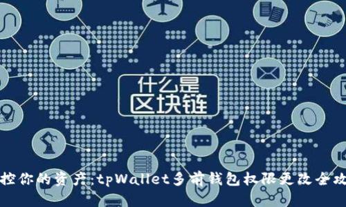 掌控你的资产：tpWallet多前钱包权限更改全攻略