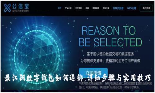 最江阴数字钱包如何退绑：详细步骤与实用技巧