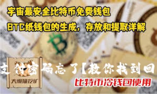 tpWallet支付密码忘了？教你找到回归的方法!