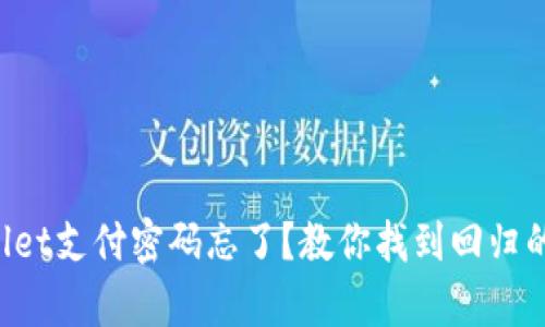 tpWallet支付密码忘了？教你找到回归的方法!