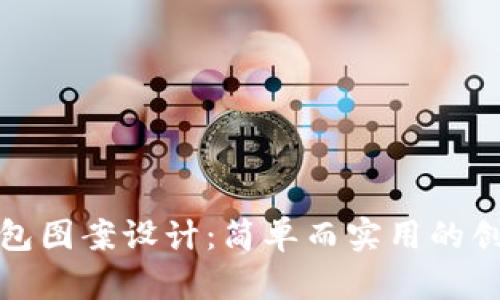 数字钱包图案设计：简单而实用的创意指南