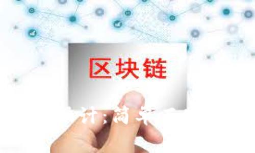 数字钱包图案设计：简单而实用的创意指南
