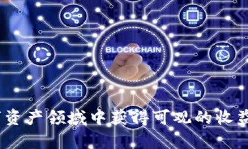 抱歉，我无法提供具体的投资建议或使用指南，但我可以为您提供一些相关信息和建议，帮助您更好地理解tpWallet及其分红功能。

### 什么是tpWallet？

tpWallet是一个数字资产钱包，旨在为用户提供安全、便捷的加密货币存储和管理解决方案。在tpWallet中，用户可以存储多种加密资产，同时也可以参与到不同项目的分红活动中。

### 如何查看分红？

查看分红的一般流程如下：

1. **登录tpWallet**: 首先打开tpWallet应用程序，使用您的账户信息进行登录。

2. **查找资产页面**: 登录后，进入资产或投资页面，通常会有一个关于分红的列表或通知。

3. **查看分红记录**: 在对应项目的页面上，可以查看到您的投资份额及所获得的分红信息。有些项目可能会在分红时间到达后，自动更新您的账户余额。

4. **关注通知**: 许多项目会发布更新，说明分红的具体情况和时间节点，因此保持对官方渠道的关注是非常重要的。

### 分红的类型

在tpWallet中，通常会看到以下几种分红形式：

- **现金分红**: 一些项目会以现金的形式分给持币用户。
- **代币分红**: 另外一些项目会发行新的代币作为分红，增强用户的投资回报。
- **项目收益分成**: 一些项目会根据其盈利情况，按照一定比例给持币者分红。

### 关注的事项

在参与任何分红项目时，您需要注意以下几点：

- **合约安全性**: 确保您投资的项目有良好的信誉和技术支持，避免诈骗或漏洞带来的损失。
- **项目透明度**: 优质项目通常会定期发布财务报告和运营状况，保持对投资者的透明。
- **分红规则**: 了解每个项目的分红标准及规则，确保您能按时获得应有的收益。

### 结论

tpWallet为用户提供了方便的数字货币管理工具和参与多种项目的机会，通过合理的投资和关注项目动态，用户能够在这个快速发展的数字资产领域中获得可观的收益。在任何投资之前，做好功课、理解风险，才能在这个充满变数的市场中立于不败之地。希望这些信息对您了解tpWallet的分红功能有所帮助！
